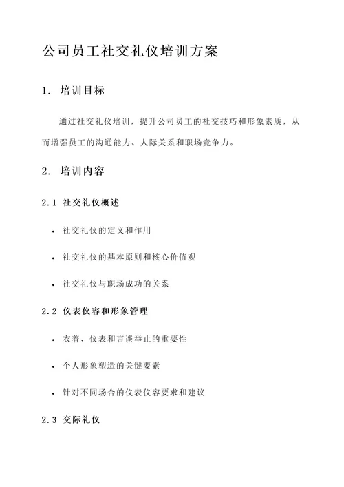 公司员工社交礼仪培训方案