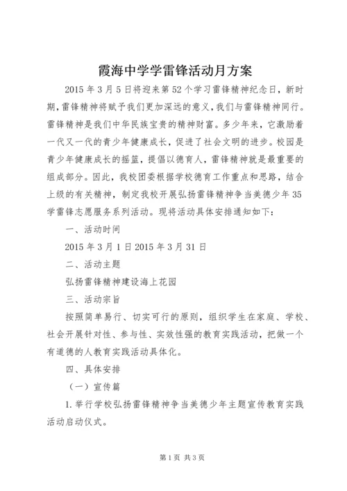 霞海中学学雷锋活动月方案.docx