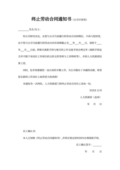 终止劳动合同通知书（公司不续签）