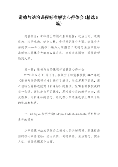 道德与法治课程标准解读心得体会(精选5篇).docx