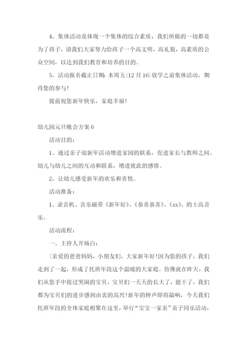 幼儿园元旦晚会方案.docx