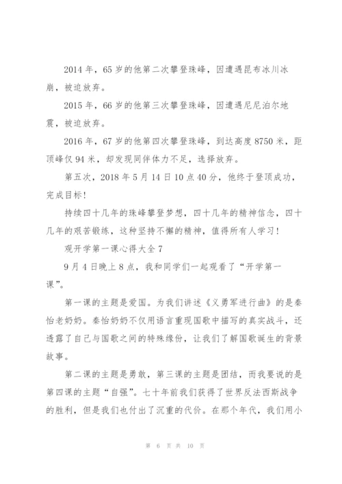 观开学第一课心得大全10篇.docx