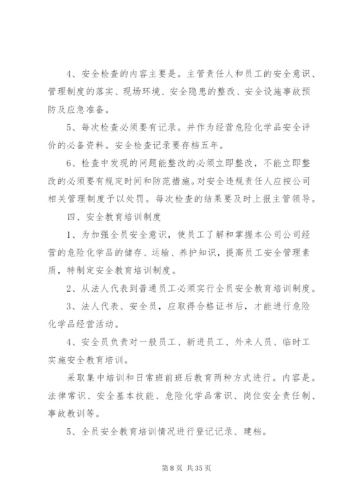 危险化学品经营企业安全管理制度.docx