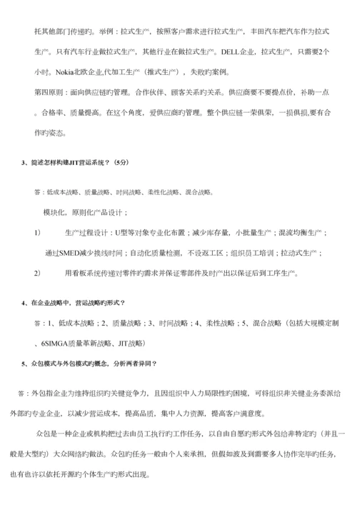 2023年营运管理南大MBA考试题库.docx