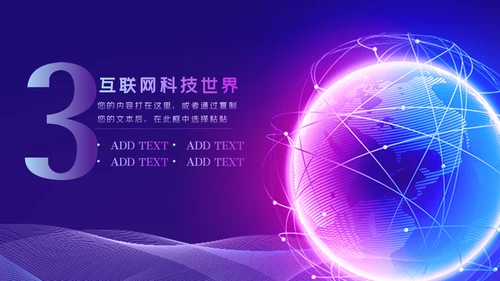 高逼格未来科技公司宣传互联网PPT模板