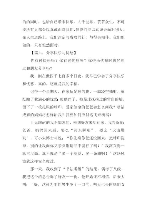 分享快乐与忧愁作文.docx