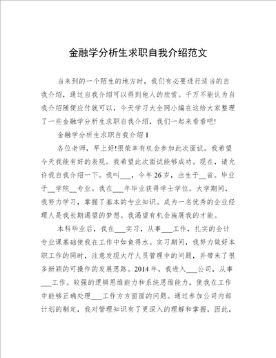 金融学分析生求职自我介绍范文