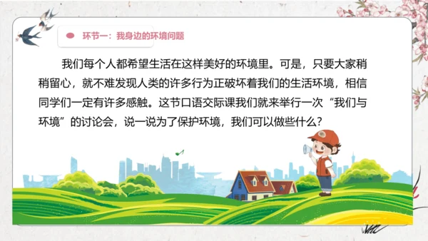 【大单元】统编版四上第一单元 第8课时  口语交际  我们与环境 课件