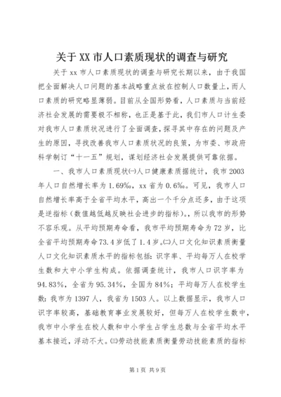 关于XX市人口素质现状的调查与研究.docx