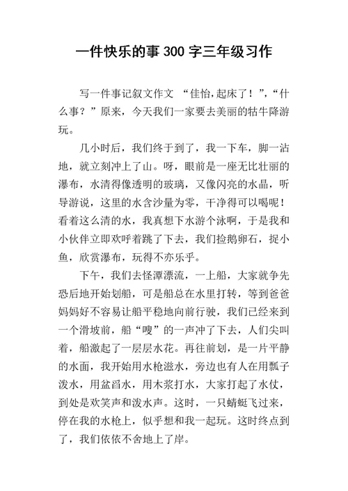 一件快乐的事300字三年级习作