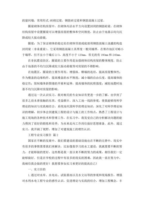 有关工程专业实习报告模板集锦10篇.docx