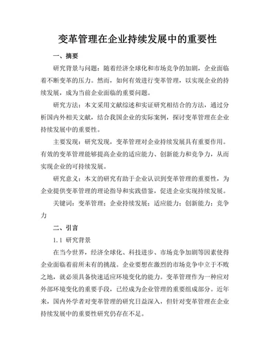 变革管理在企业持续发展中的重要性