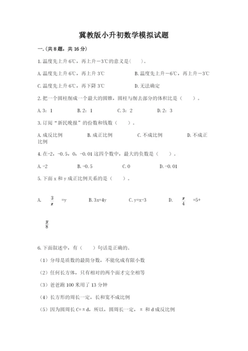 冀教版小升初数学模拟试题【综合题】.docx