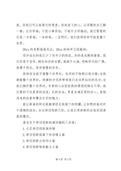 关于辞旧迎新的演讲稿.docx