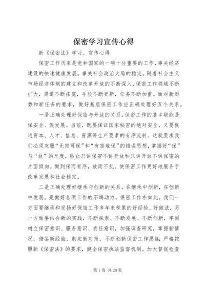 保密学习宣传心得.docx