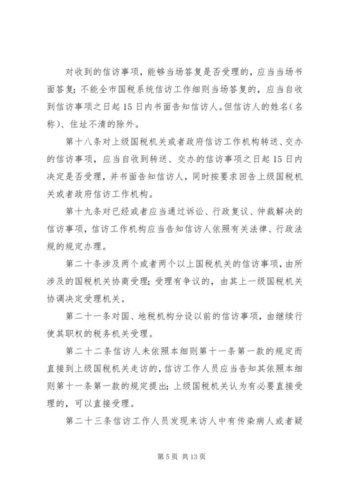 全市国税系统信访工作细则 (8).docx