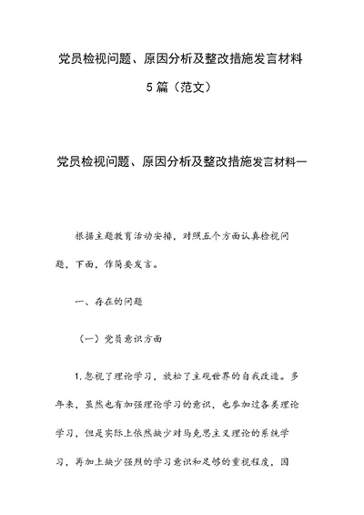 党员检视问题、原因分析及整改措施发言材料5篇（范文）