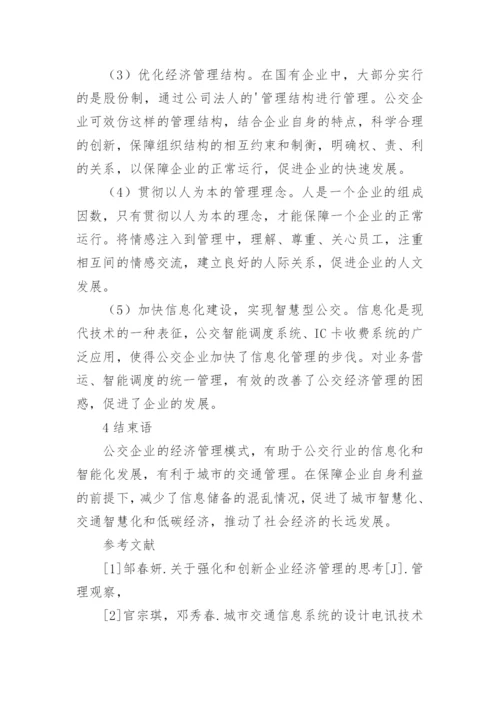公交企业经济管理措施论文.docx