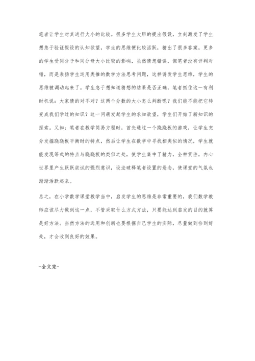 浅谈数学教学对学生积极思维的启发.docx