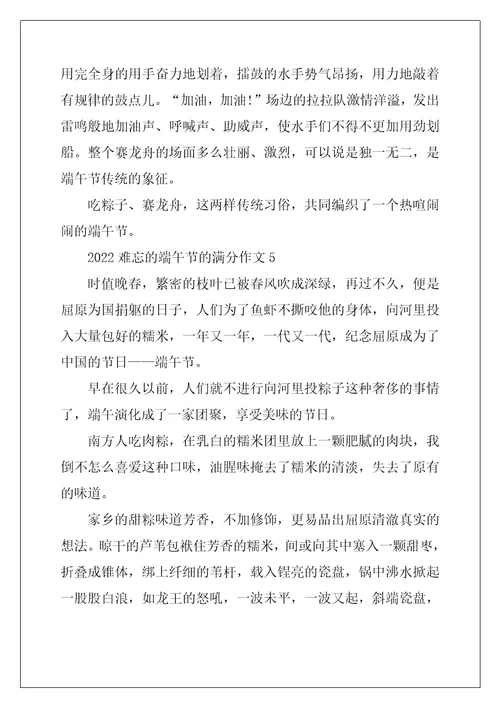 2022年难忘的端午节的满分作文