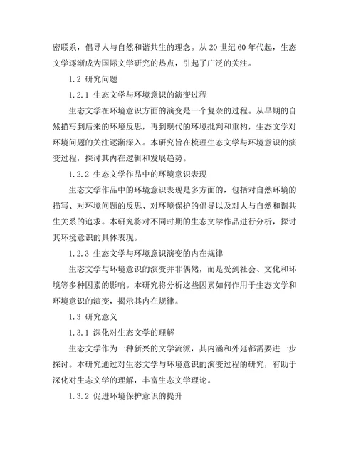 生态文学与环境意识的演变