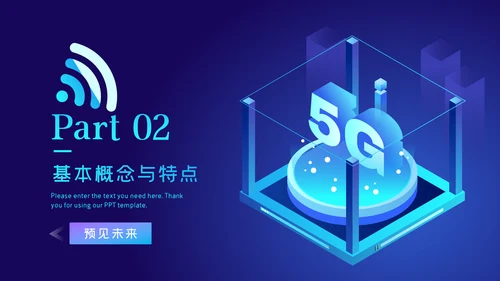 5G移动通讯网络大数据互联网科技PPT模板
