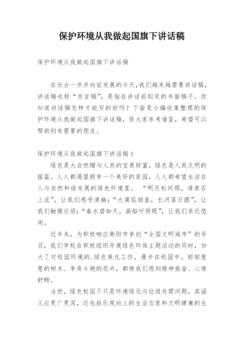 保护环境从我做起国旗下讲话稿.docx