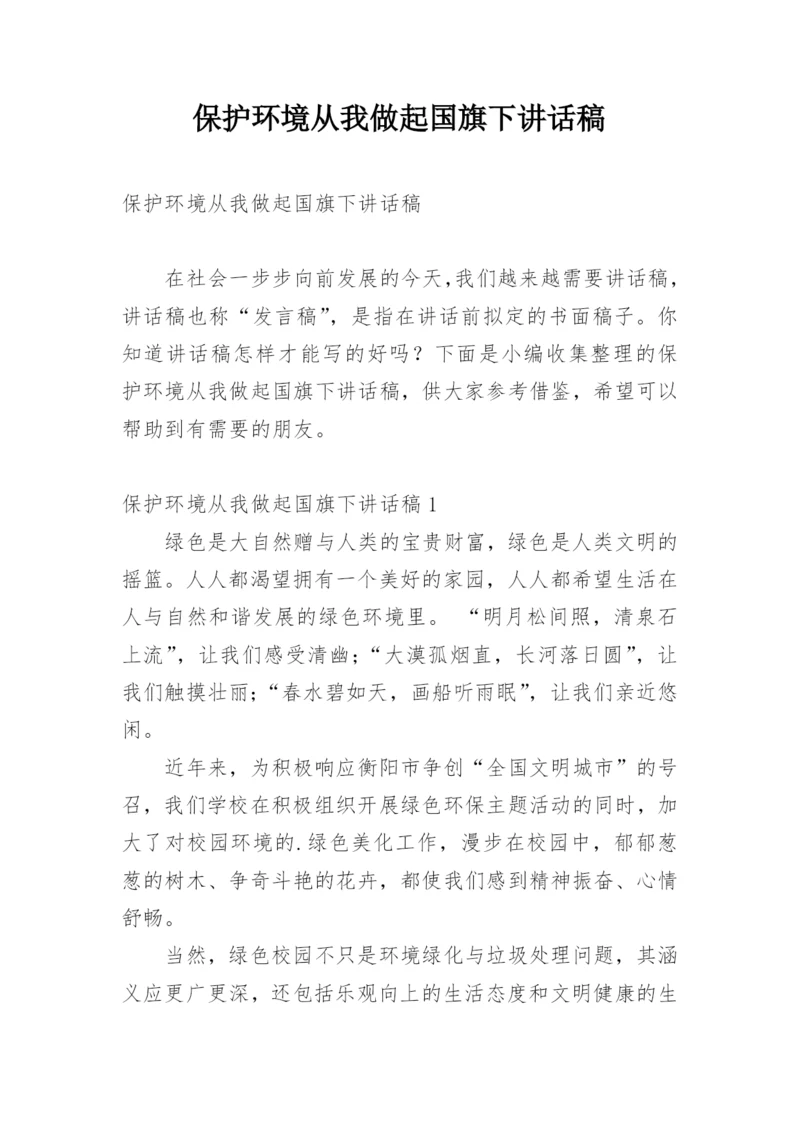 保护环境从我做起国旗下讲话稿.docx