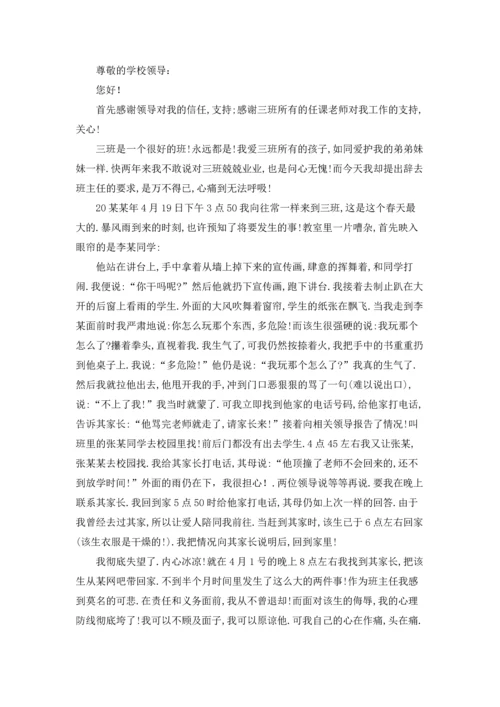 关于班主任的辞职报告模板集锦8篇.docx