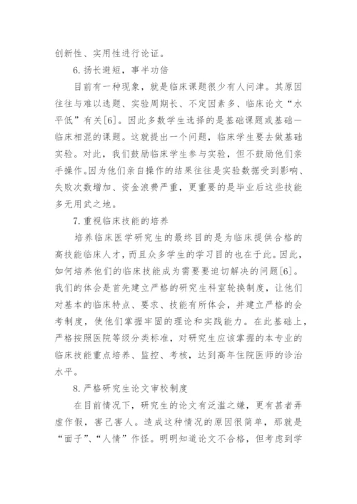 临床研究生的培养趋势论文.docx