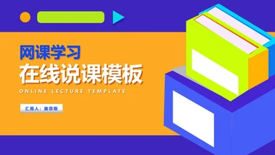 几何风书籍网课学习在线说课汇报PPT模板
