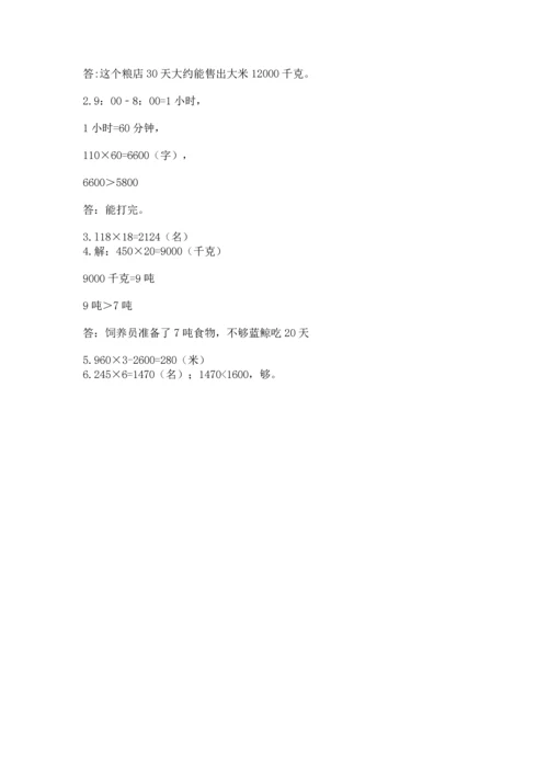 苏教版四年级下册数学第三单元 三位数乘两位数 测试卷（考点梳理）word版.docx