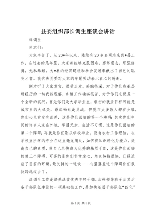 县委组织部长调生座谈会讲话.docx