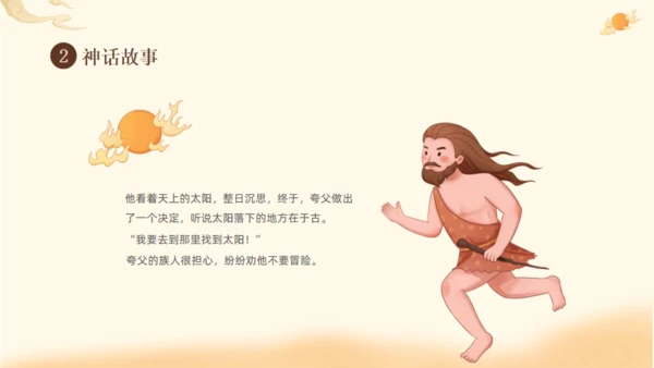 夸父逐日神话故事传说通用PPT模板