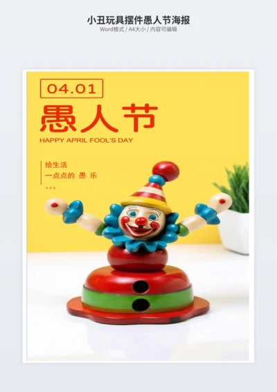 小丑玩具摆件愚人节海报