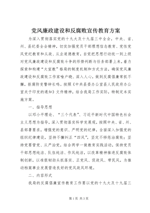 党风廉政建设和反腐败宣传教育方案.docx