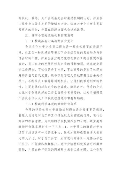 企业员工激励机制的构建.docx