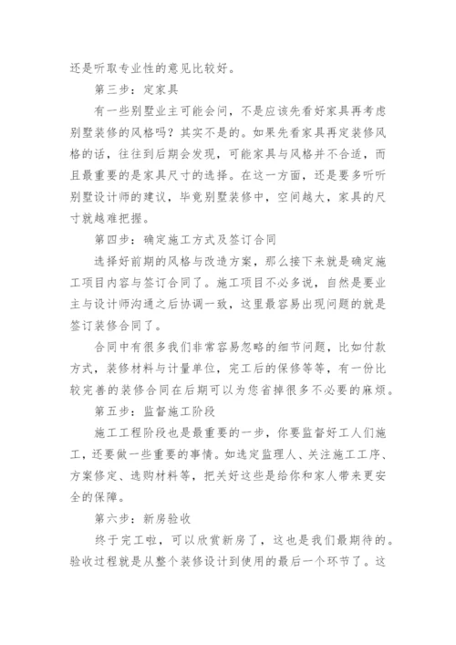 别墅装修步骤流程.docx