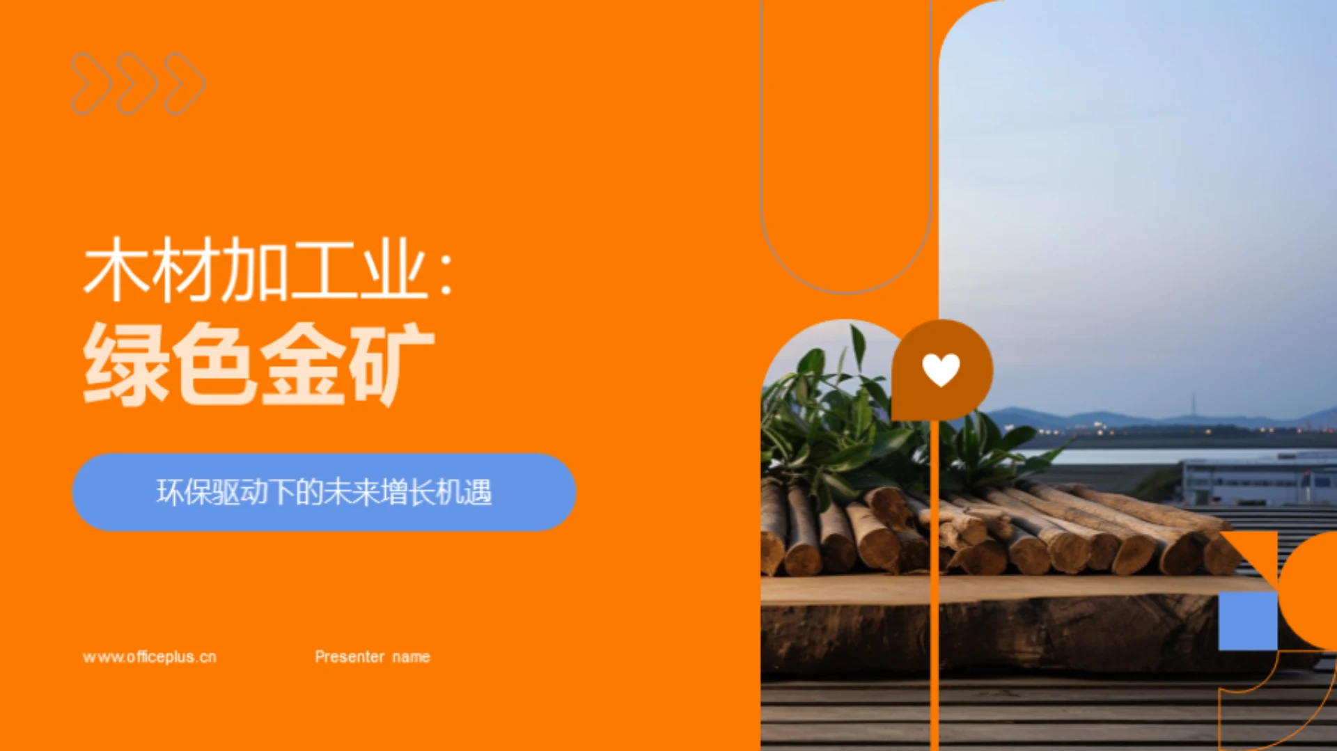 木材加工业:绿色金矿