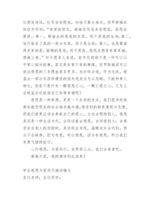 学会感恩与爱同行演讲稿.docx