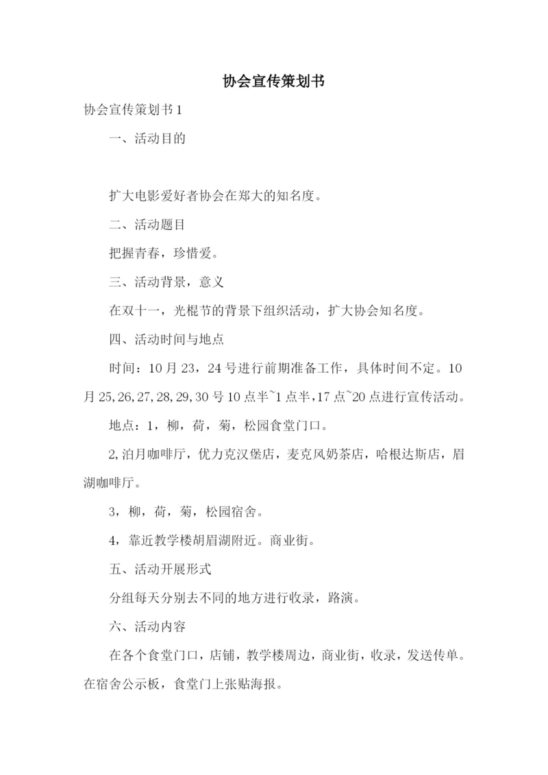 协会宣传策划书.docx