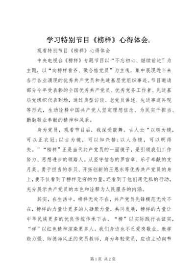 学习特别节目《榜样》心得体会.docx