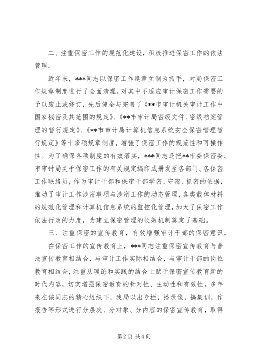 全国先进保密工作者先进事迹材料 (3).docx