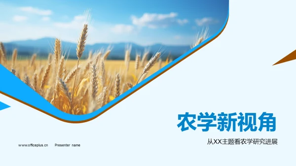 农学新视角