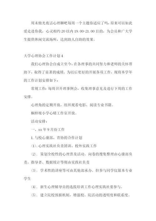 大学心理协会工作计划.docx