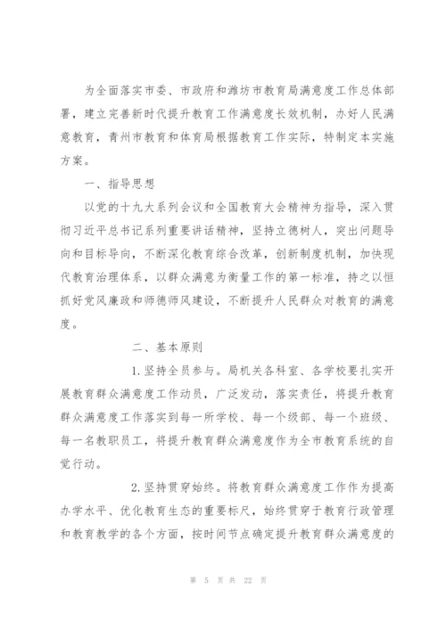 小学提升群众满意度工作实施方案三篇.docx