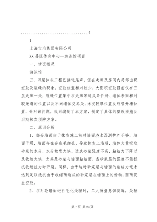 远洋大学城抹灰整改方案(2).docx