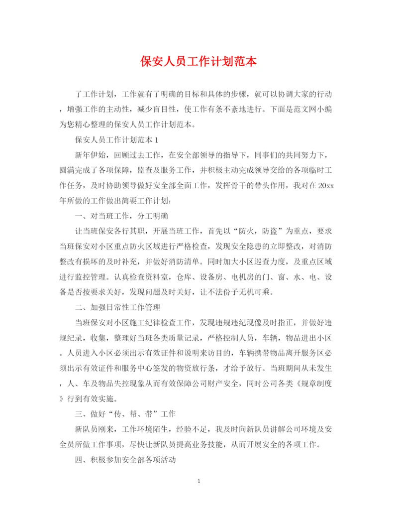 精编之保安人员工作计划范本.docx