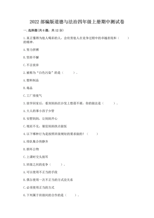 2022部编版道德与法治四年级上册期中测试卷精品（必刷）.docx