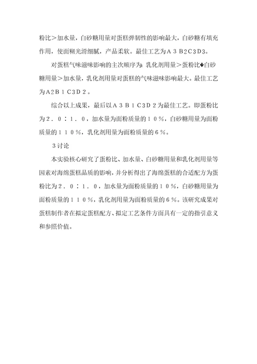 8寸海绵蛋糕的做法君之预混合粉原料不一样配比对海绵蛋糕品质影响研究